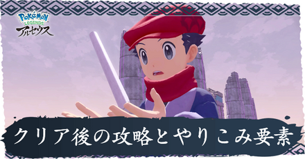 クリア後の攻略とやりこみ要素