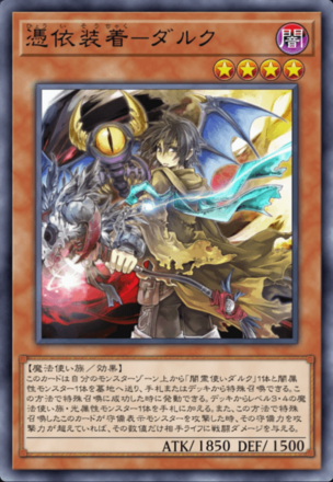 憑依装着－ダルクの画像