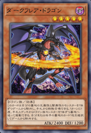 ダークフレア・ドラゴン画像