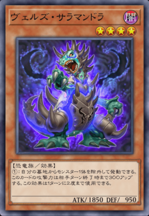 ヴェルズ・サラマンドラの画像