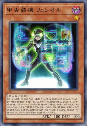 甲虫装機 リュシオル画像