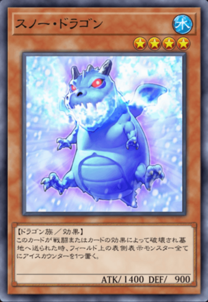 スノー・ドラゴン画像