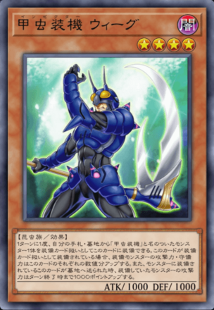 甲虫装機 ウィーグ画像