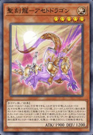 聖刻龍－アセトドラゴン画像