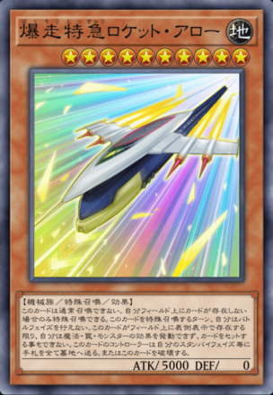 爆走特急ロケット・アローの画像