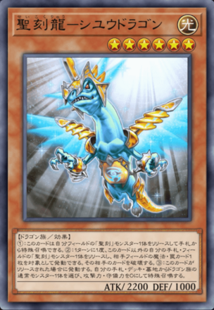 聖刻龍－シユウドラゴン画像