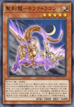 聖刻龍－ネフテドラゴン画像