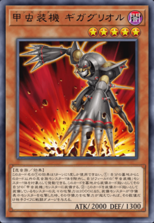 甲虫装機 ギガグリオルの画像