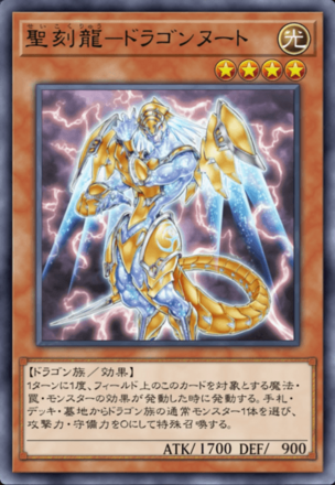 聖刻龍－ドラゴンヌート画像