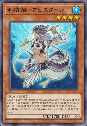 水精鱗－アビスタージ画像