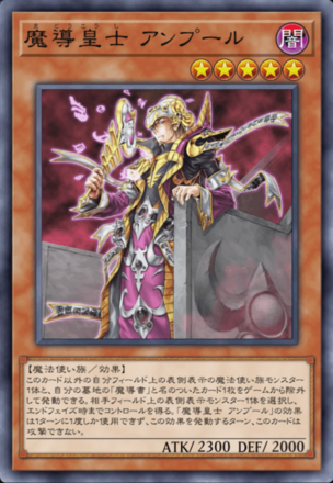 魔導皇士 アンプール画像