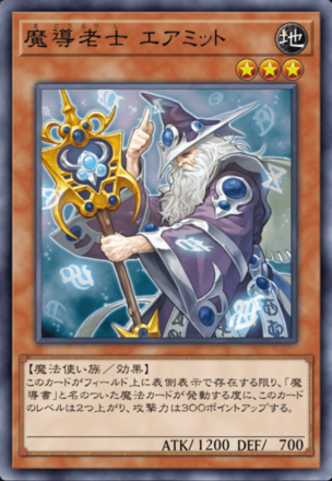 魔導老士 エアミットの画像