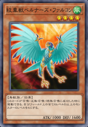 紋章獣ベルナーズ・ファルコンの画像