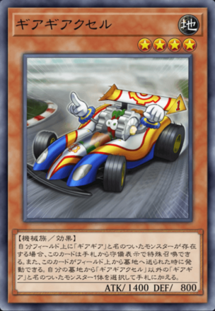 ギアギアクセル画像