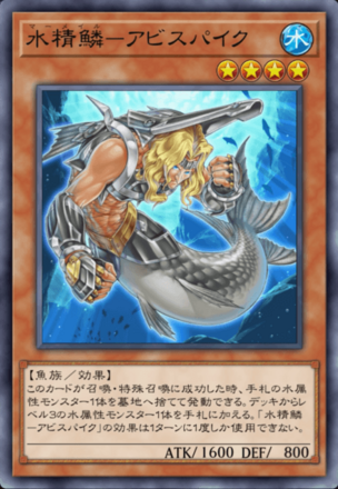 水精鱗－アビスパイク画像