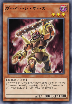 ガーベージ・オーガ画像
