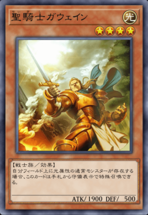 聖騎士ガウェイン画像