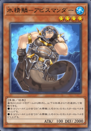 水精鱗－アビスマンダー画像