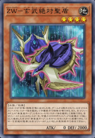ZW－玄武絶対聖盾画像