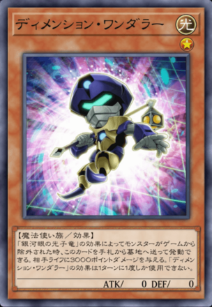 ディメンション・ワンダラー画像