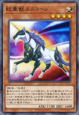 紋章獣ユニコーン画像