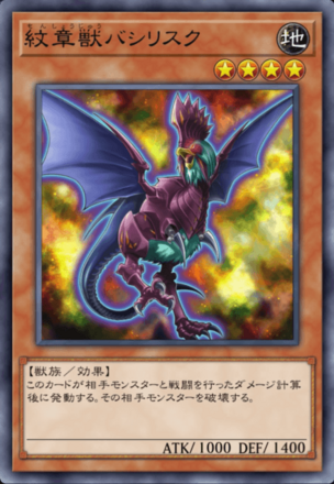 紋章獣バシリスク画像