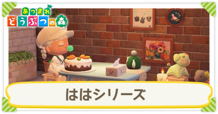 ははシリーズ