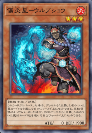 傷炎星－ウルブショウ画像