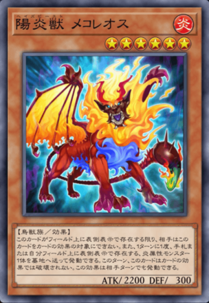 陽炎獣 メコレオス画像