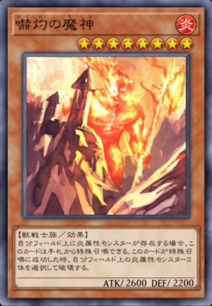 嚇灼の魔神画像