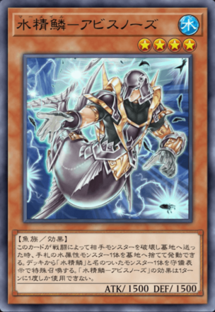 水精鱗－アビスノーズ画像