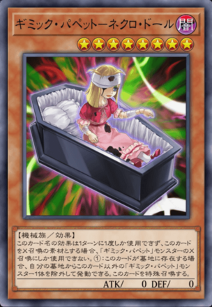 ギミック・パペット－ネクロ・ドールの画像
