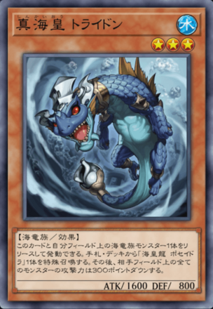 真海皇 トライドン画像