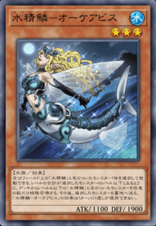 水精鱗－オーケアビス画像