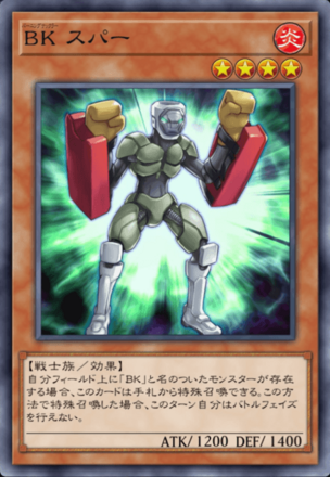 BK スパーの画像