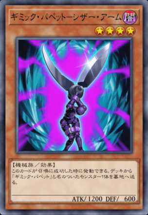 ギミック・パペット－シザー・アーム画像