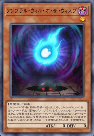 アンブラル・ウィル・オ・ザ・ウィスプ画像