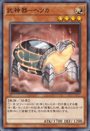 武神器－ヘツカの画像