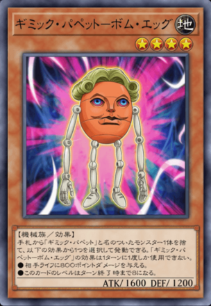 ギミック・パペット－ボム・エッグの画像