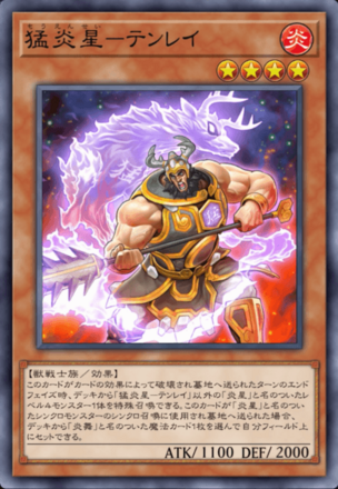猛炎星－テンレイ画像