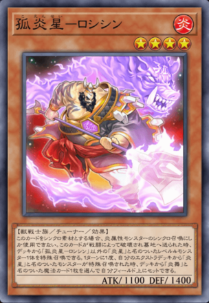 孤炎星－ロシシン画像