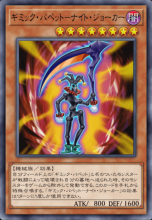 ギミック・パペット－ナイト・ジョーカーの画像