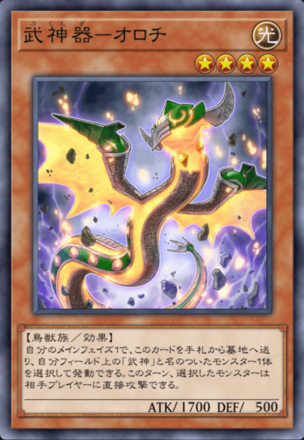 武神器－オロチの画像