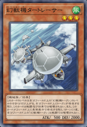 幻獣機タートレーサーの画像