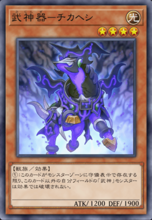 武神器－チカヘシの画像