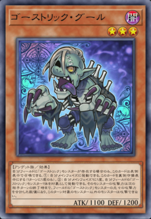 ゴーストリック・グール画像