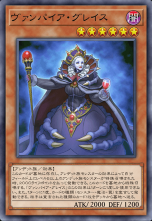 ヴァンパイア・グレイス画像