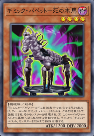ギミック・パペット－死の木馬画像