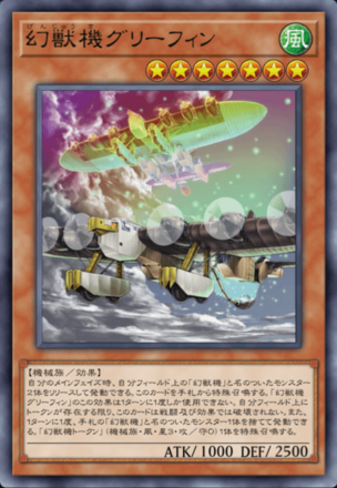 幻獣機グリーフィンの画像