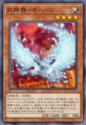 武神器－オハバリの画像